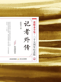 记者外传(张恨水全集·25周年纪念版)