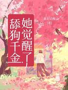 舔狗千金她覺醒了在線閱讀