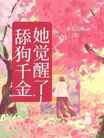 舔狗千金她覺醒了