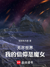 無盡世界：我的信仰是魔女