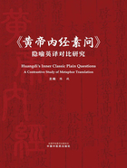 《黄帝内经素问》隐喻英译对比研究在线阅读