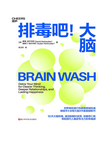 排毒吧！大腦