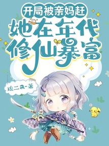 開局被親媽趕,她在年代修仙暴富