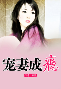 寵妻成癮
