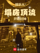 娛樂：從塌房頂流開始封神在線閱讀