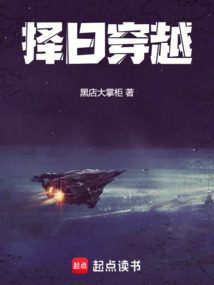 擇日穿越