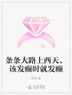 條條大路上西天，該發癲時就發癲在線閱讀