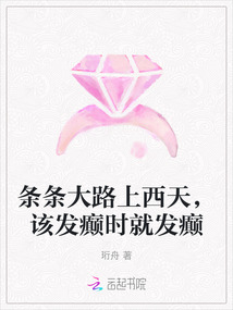 條條大路上西天,該發癲時就發癲