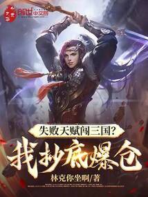 失敗天賦闖三國？我抄底爆倉！