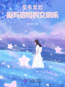 星系愛戀:愛與冒險的交響樂