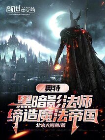 奧特:黑暗影法師,締造魔法帝國