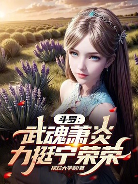 斗罗:武魂萧炎,开局订婚宁荣荣在线阅读