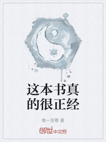 這本書真的很正經