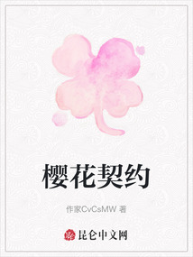 櫻花契約