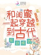 和閨蜜一起穿越到古代，反目成仇在線閱讀