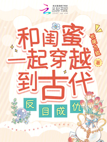 和閨蜜一起穿越到古代,，反目成仇