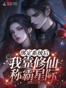 綁定系統后,我靠修仙稱霸星際