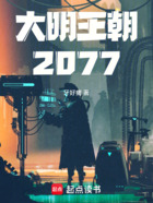 大明王朝：2077在线阅读