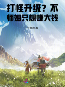 打怪升級？不，師姐只想賺大錢