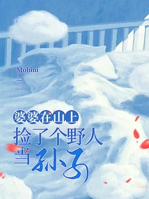 婆婆在山上撿了個(gè)野人當(dāng)孫子