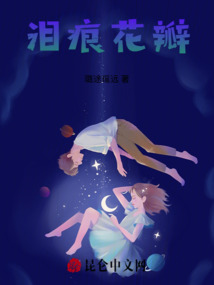淚痕花瓣