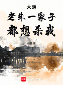 大明:老朱一家子都想殺我
