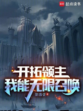 开拓领主:我能无限召唤在线阅读