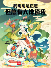 我明明是正道，但總有人誹謗我