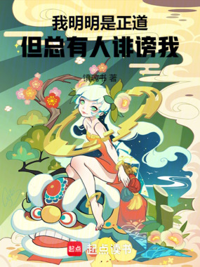 我明明是正道，但总有人诽谤我在线阅读