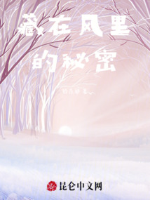 藏在風里的秘密