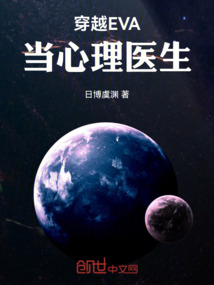 穿越EVA當心理醫生