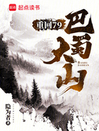 重回79：巴蜀大山在线阅读