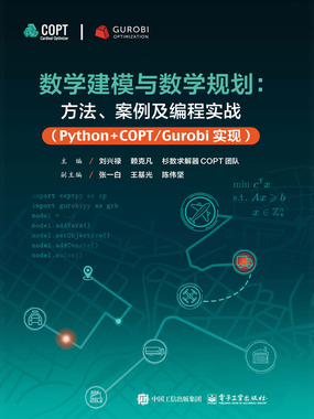 Gocobi Python 1.2.2 混合整数规划_数学建模与数学规划:方法、案例及编程实战(Python+COPT/Gurobi实现)-QQ阅读幻言女生网