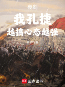 亮剑:我孔捷,越搞心态越强