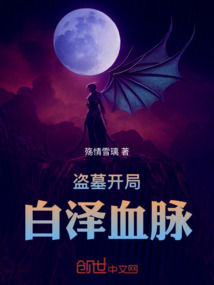 盜墓開局白澤血脈