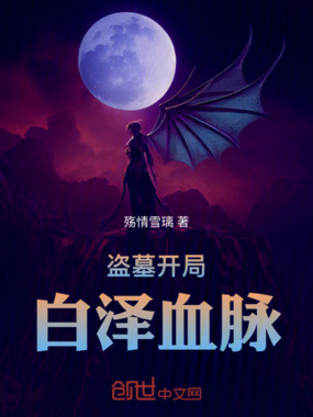 盗墓开局白泽血脉最新章节在线阅读-创世中文网官网
