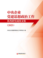 中央企业党建思想政治工作优秀研究成果文集（2023）