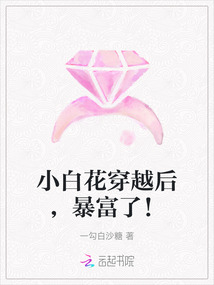 小白花穿越后,暴富了!