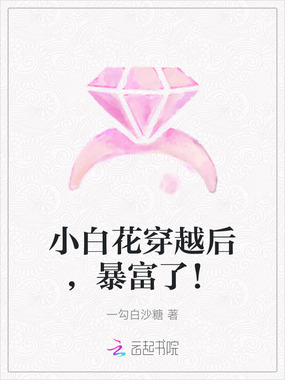 小白花穿越后，暴富了！在线阅读