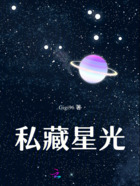 私藏星光在线阅读