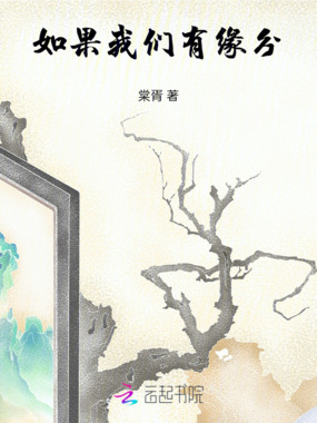 如果我们有缘分在线阅读