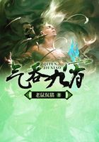 氣吞九霄在線閱讀