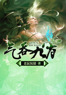 氣吞九霄