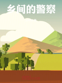 鄉間的警察