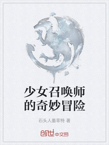 少女召喚師的奇妙冒險