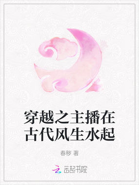 穿越之主播在古代风生水起在线阅读