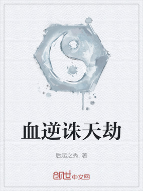 血逆诛天劫在线阅读