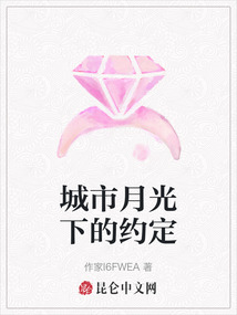 城市月光下的約定