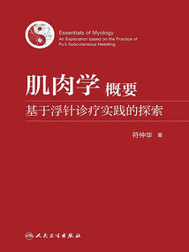 肌肉學概要：基于浮針診療實踐的探索
