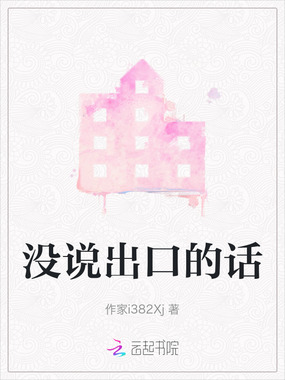 没说出口的话在线阅读